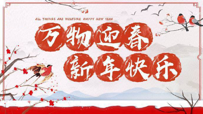 2020年加油！祝您元旦快樂！